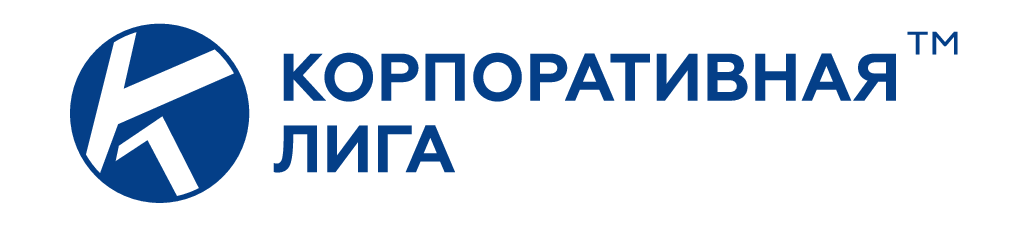 Корпоративная Лига